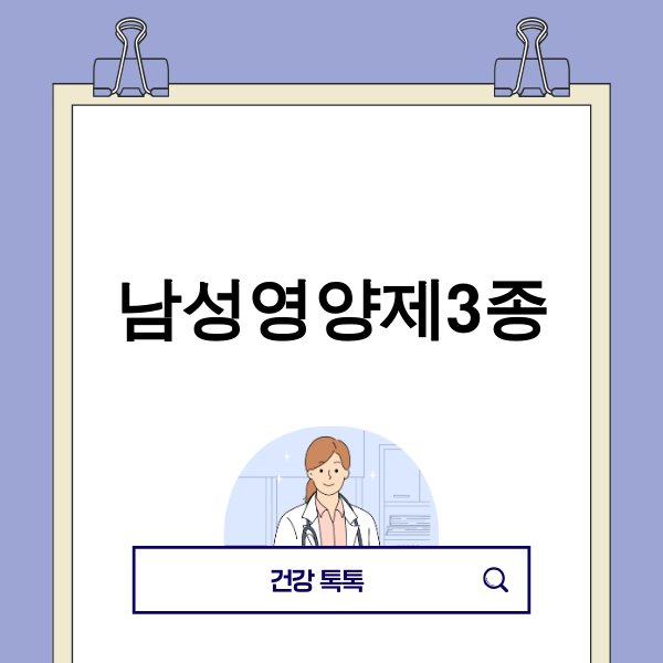 활력 넘치는 남성을 위한 남성영양제3종 조합
