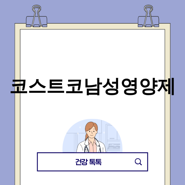 코스트코 진열대에 있는 남성 영양제들