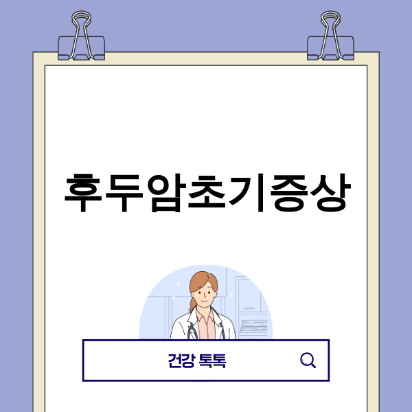 후두암 초기 증상에 대한 이미지: 목소리 변화, 목 이물감, 통증 등을 시사하는 그림