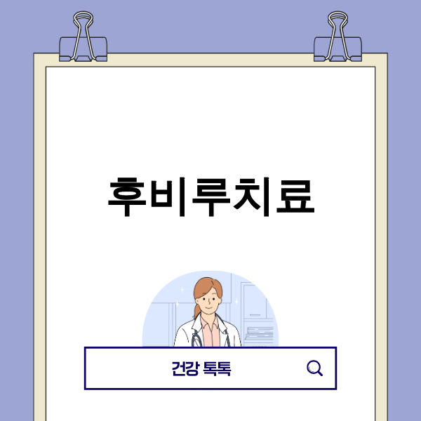 후비루치료에 대한 가이드 이미지