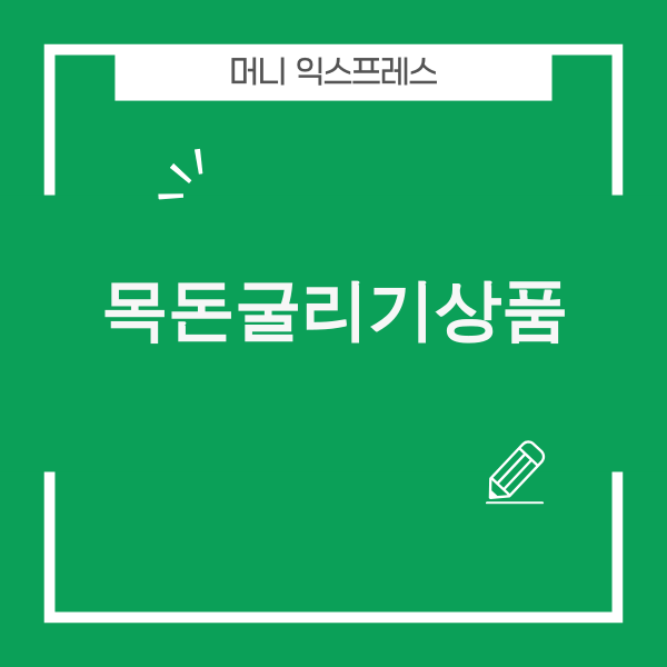2025년 목돈굴리기 상품 이미지