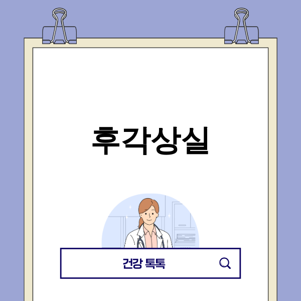 후각상실 극복 이미지