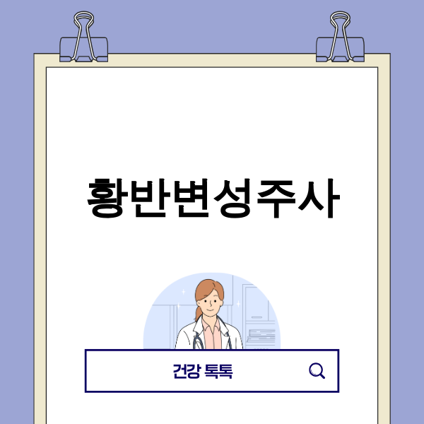 황반변성주사 최신 치료 패러다임
