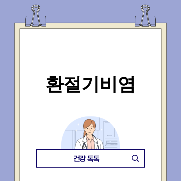 2025년 환절기 비염, 당신의 코는 안녕하신가요?