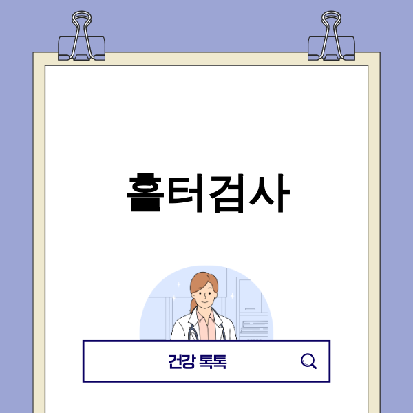 심장 건강 모니터링을 위한 홀터검사 장치
