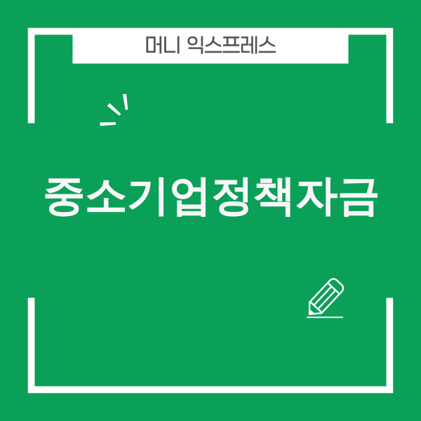 2025년 중소기업 정책자금 활용 전략