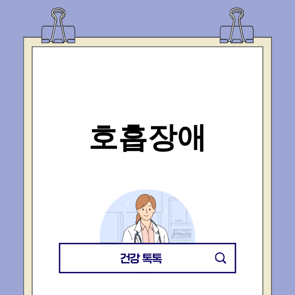 2025년 호흡장애 관련 이미지
