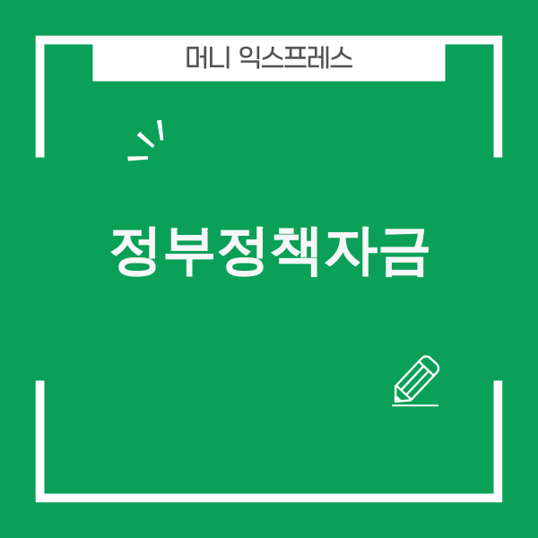 정부정책자금 활용 가이드 이미지