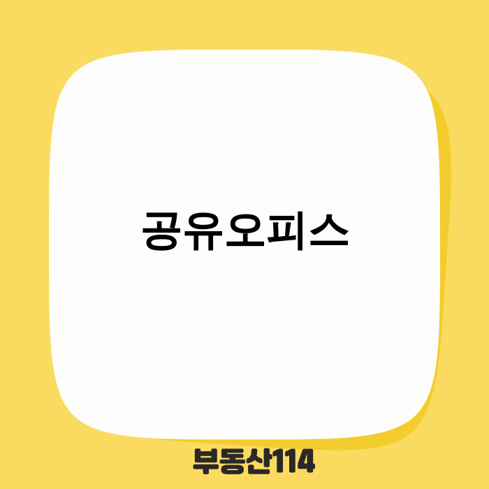 공유오피스 최신 동향