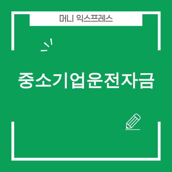 2025년 중소기업 운전자금 활용 전략