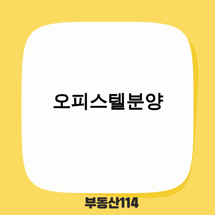 오피스텔분양 시장의 새로운 기회와 도전