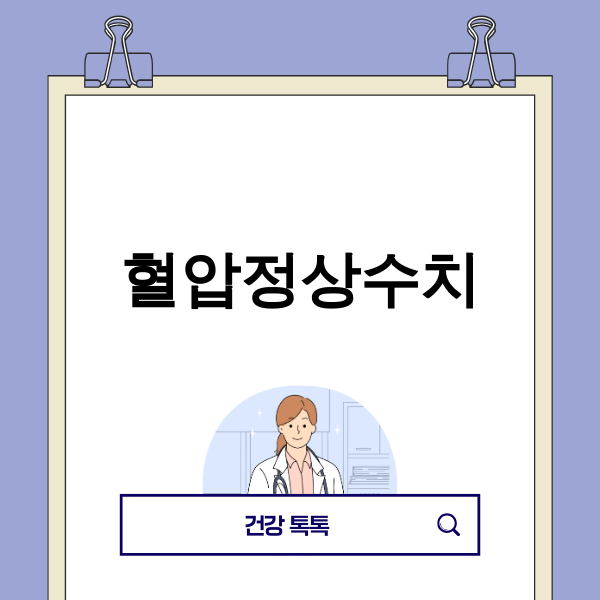 혈압정상수치에 대한 새로운 이해와 관리 전략을 보여주는 이미지