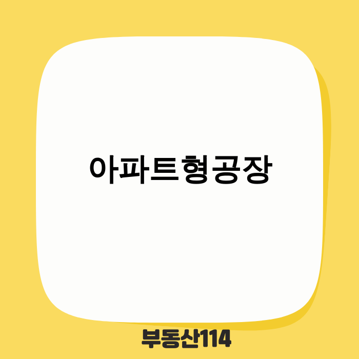 미래형 아파트형공장