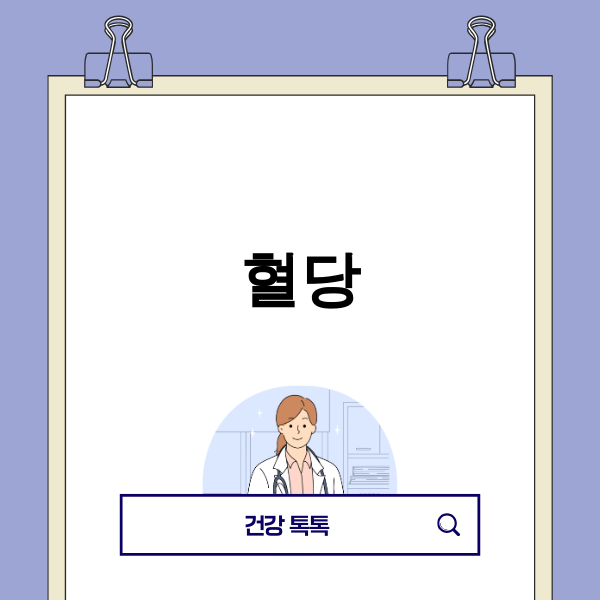 혈당 관리를 위한 미래 기술과 전략