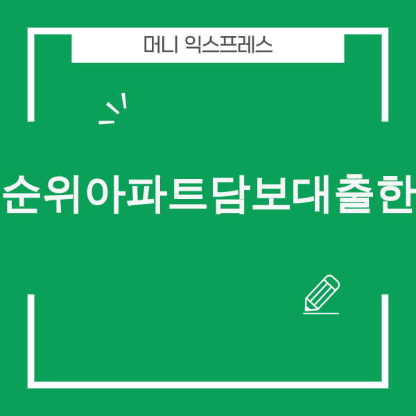 후순위아파트담보대출한도, 복잡한 규제와 변동성 속에서 현명하게 자금을 활용하는 모습