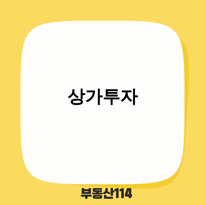 2025년 상가투자, 숨겨진 기회를 포착하는 핵심 전략