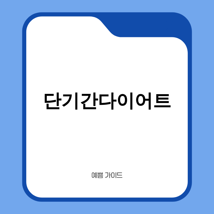 2025년 단기간다이어트 성공 전략