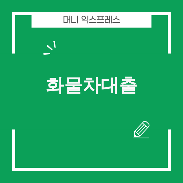 2025년 화물차대출 성공 전략