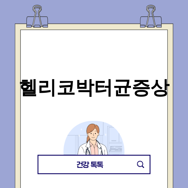 헬리코박터균 증상 이미지