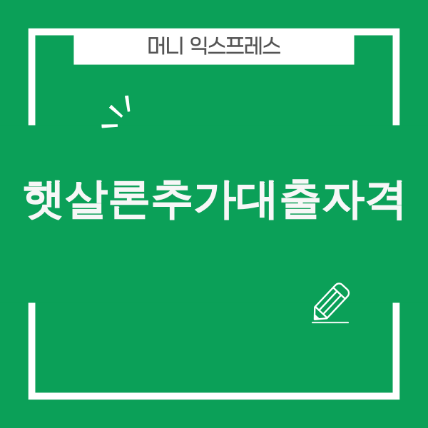 햇살론추가대출자격 관련 이미지