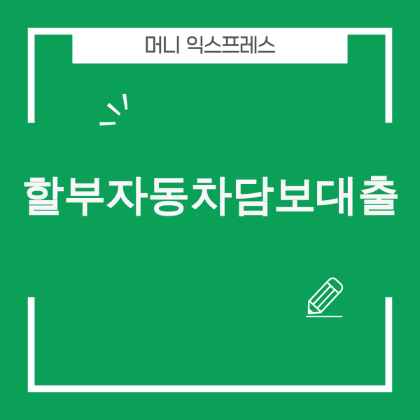 할부자동차담보대출