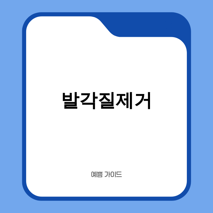 매끈하고 건강한 발을 위한 발각질제거 관리