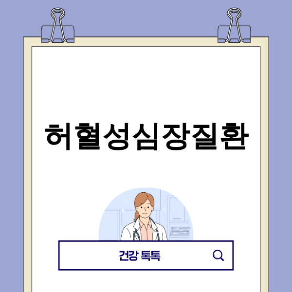 허혈성심장질환 2025년 최신 가이드