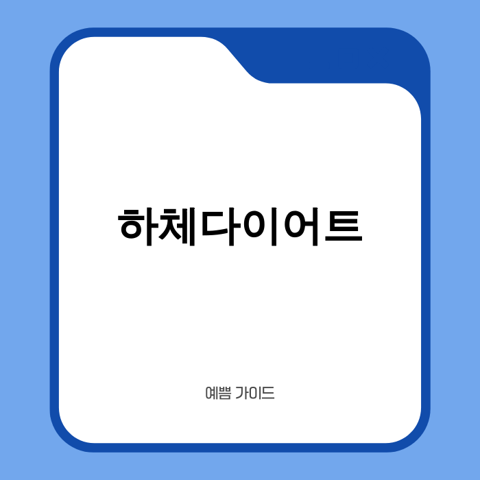 2025년 최신 과학적 하체 다이어트 방법과 성공 사례를 보여주는 이미지