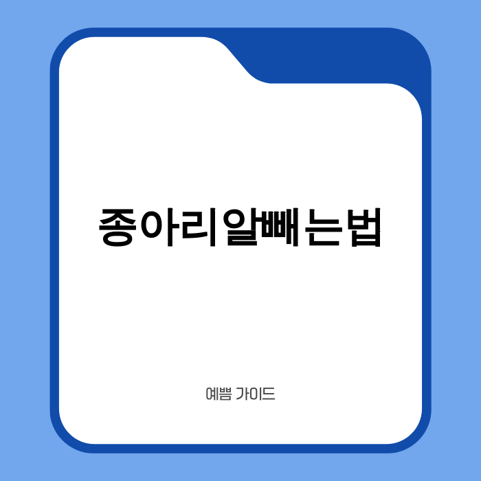 종아리알 빼는 매끈한 다리 라인 이미지