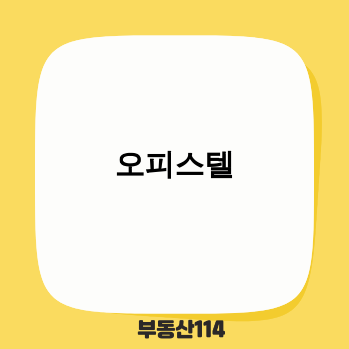 2025년 오피스텔 투자 시장 전망 이미지