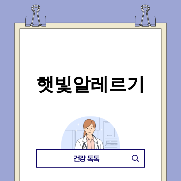 햇빛 알레르기로 고통받는 사람의 이미지