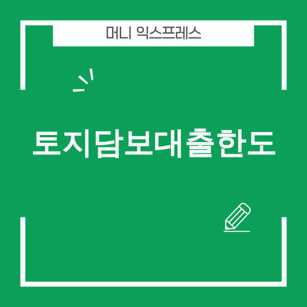 토지담보대출 한도 이미지