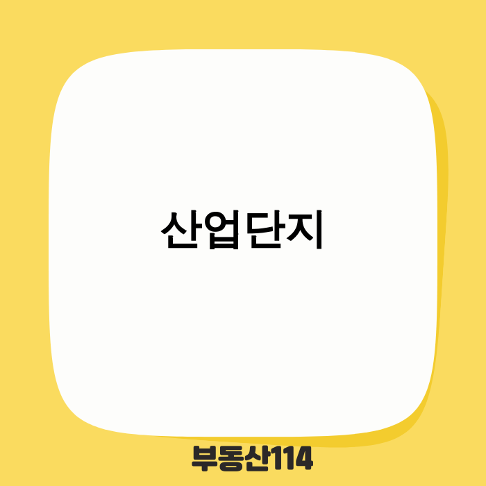 미래형 스마트 그린 산업단지 전경