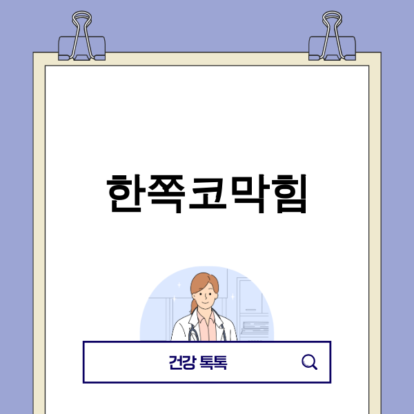 한쪽코막힘 관련 이미지