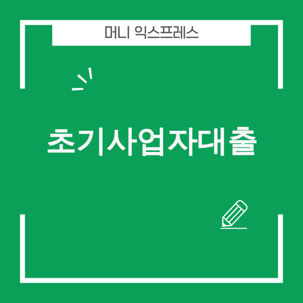 초기사업자대출 2025년 금융 환경 변화 이미지