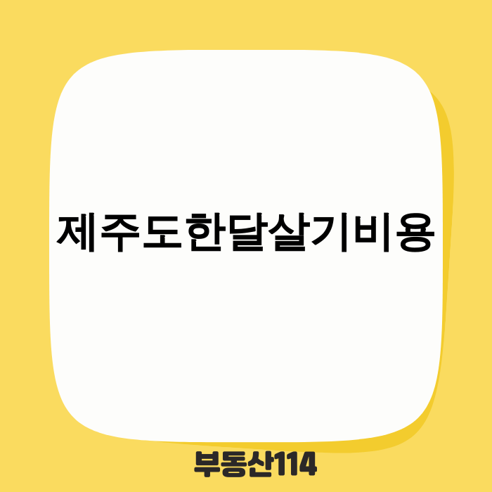 제주도 한 달 살이
