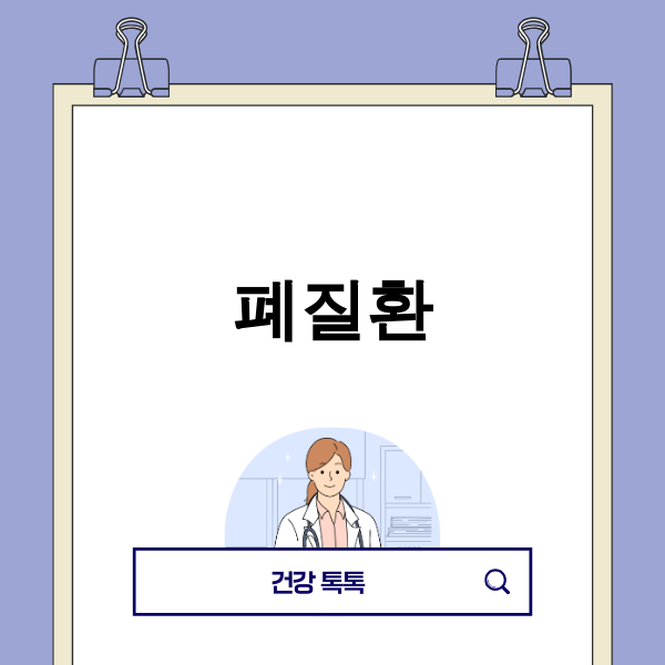폐질환과 관련된 이미지를 나타냅니다.