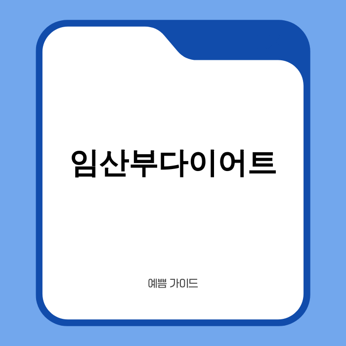 임산부 다이어트, 건강한 식단과 운동