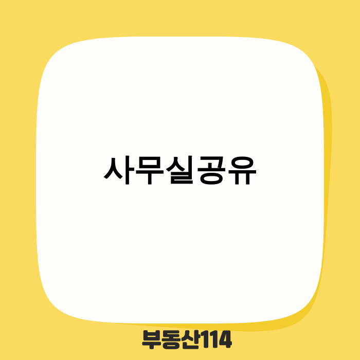 2025년 사무실공유 시장의 새로운 물결