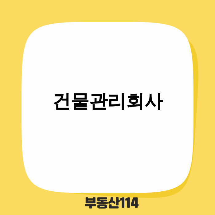 2025년 건물관리회사의 미래 비전