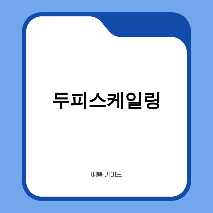 두피스케일링의 중요성 및 효과