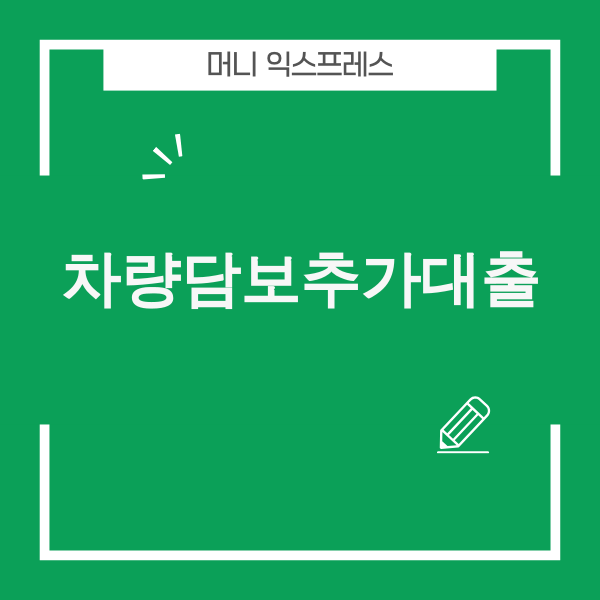 2025년 차량담보추가대출 가이드