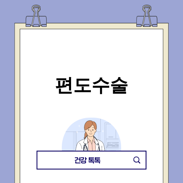 편도수술 이미지