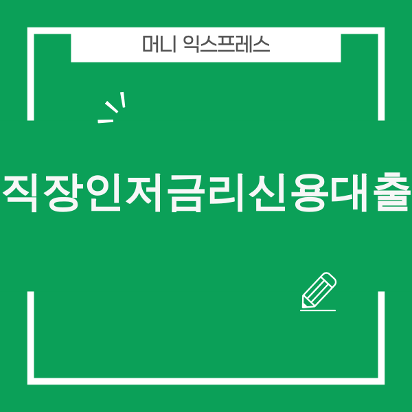 직장인저금리신용대출