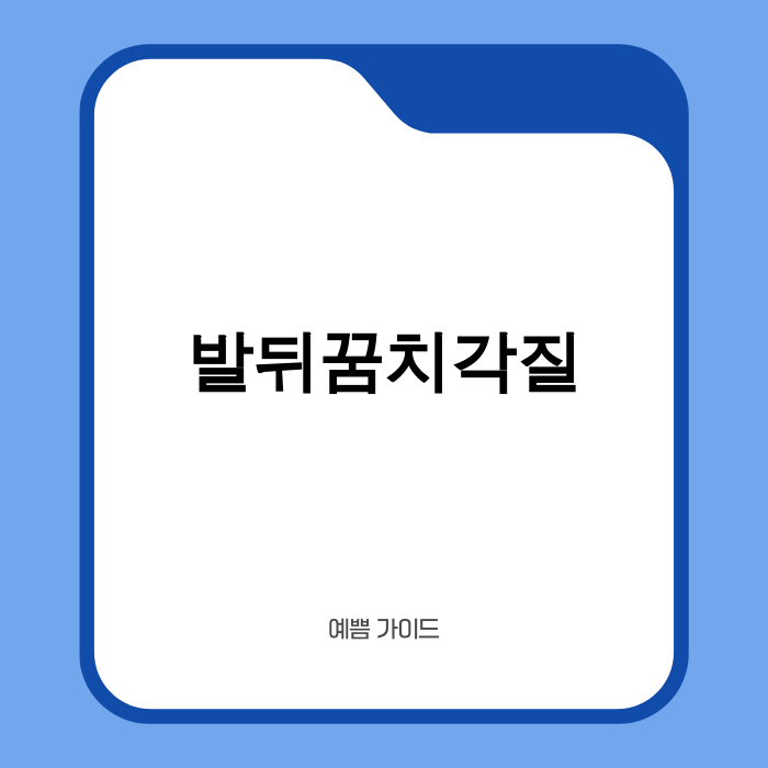발뒤꿈치각질 관리 이미지