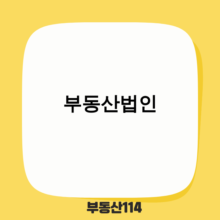 부동산 법인 설립 및 투자 컨설팅 이미지