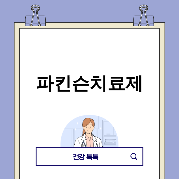 파킨슨치료제 연구 및 혁신을 상징하는 이미지
