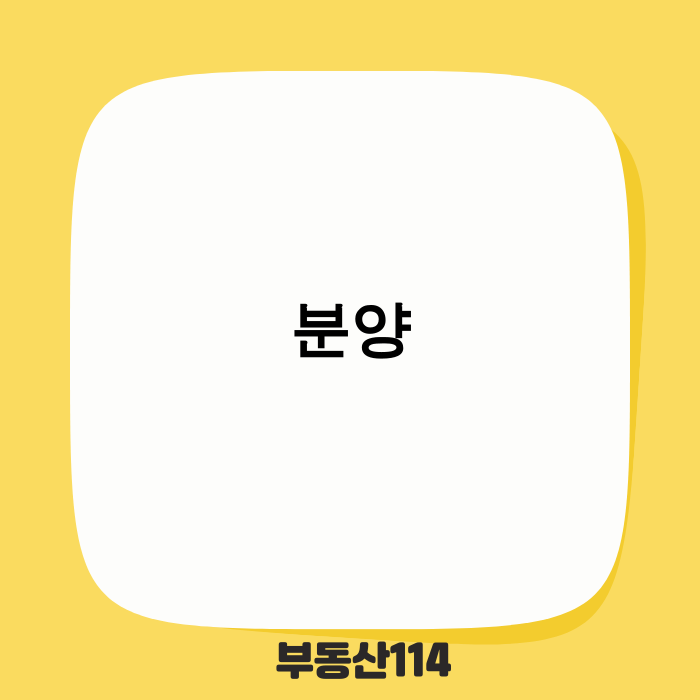 2025년 분양 시장 예측 이미지