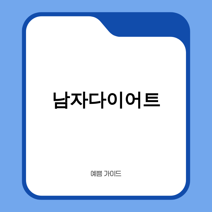 2025년 남자다이어트 성공 전략 이미지