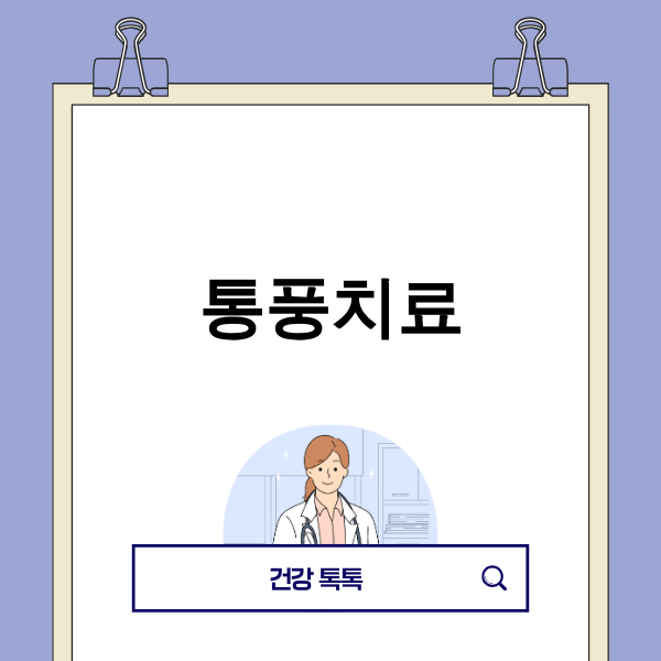 통풍치료의 미래, 개인 맞춤형 관리와 디지털 헬스케어